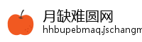 月缺难圆网